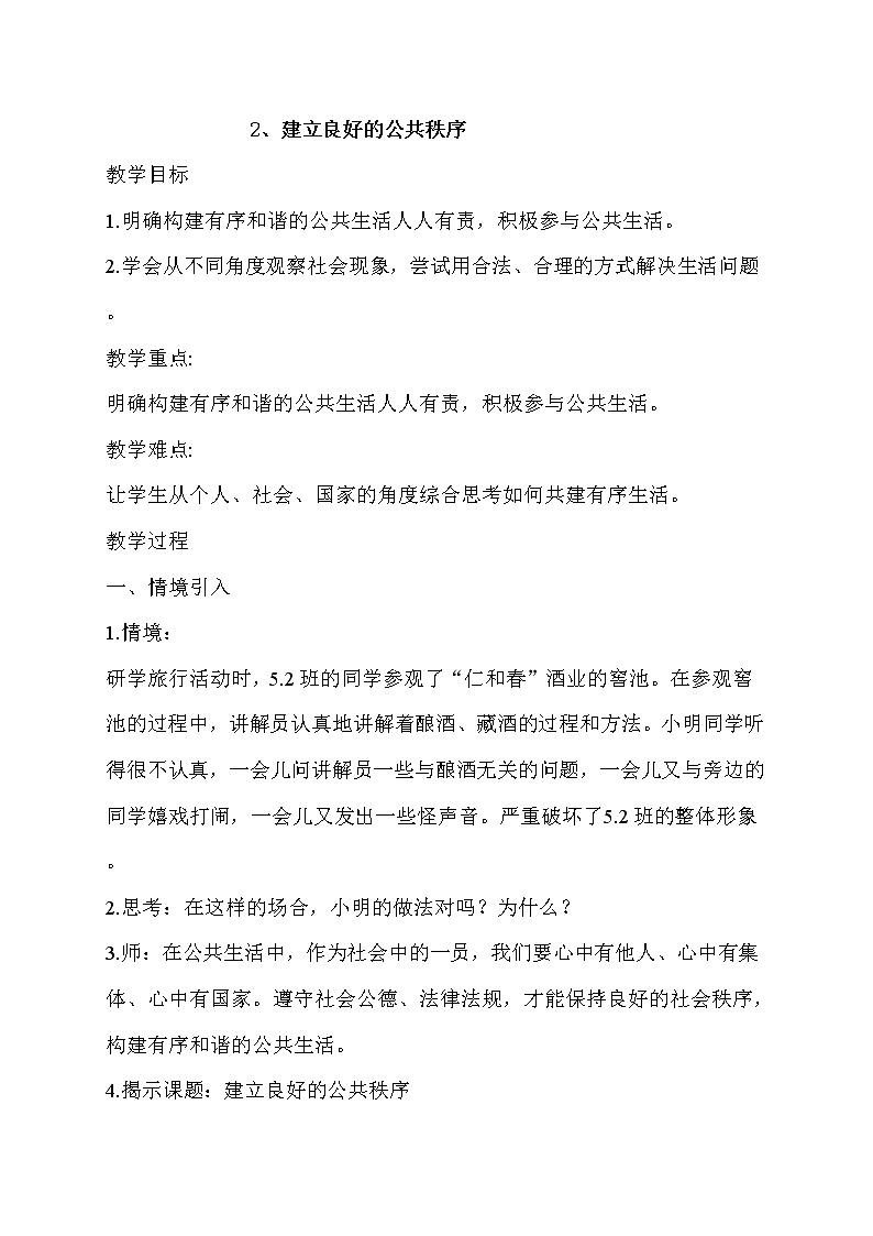 2、建立良好的公共秩序教案01
