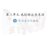 第三单元 我们的公共生活 / 9 生活离不开规则课件PPT