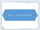 第三单元 我们的公共生活 / 9 生活离不开规则课件PPT