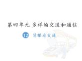 第四单元 多样的交通和通信 / 12 慧眼看交通课件PPT