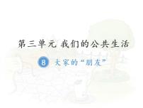 小学政治 (道德与法治)人教部编版三年级下册第三单元 我们的公共生活8 大家的“朋友”课文课件ppt