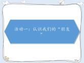 第三单元 我们的公共生活 / 8 大家的“朋友”课件PPT