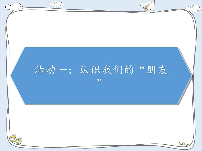 第三单元 我们的公共生活  8 大家的“朋友”课件PPT第2页