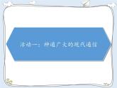 第四单元 多样的交通和通信 / 13 万里一线牵课件PPT