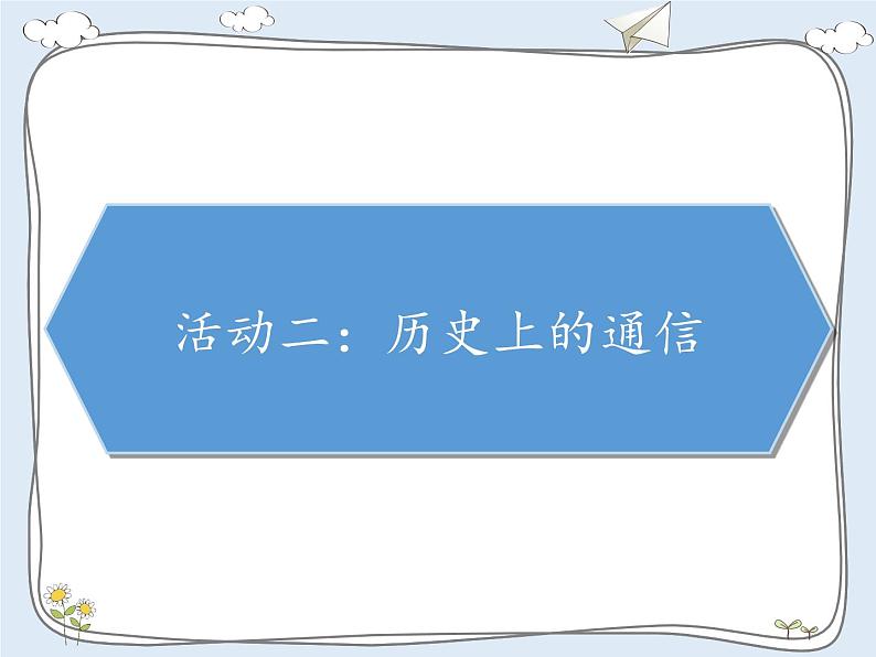 第四单元 多样的交通和通信 / 13 万里一线牵课件PPT07