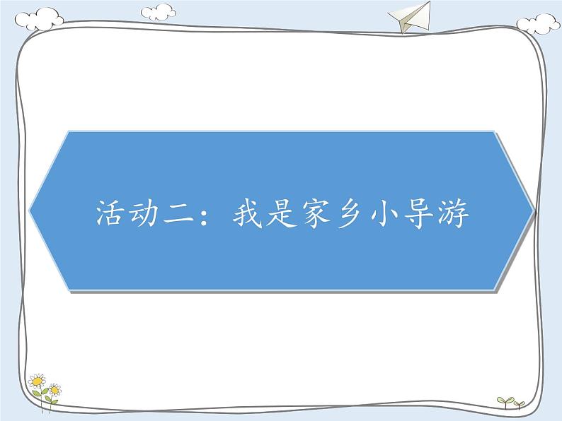 第二单元 我在这里长大  7 请到我的家乡来课件PPT第5页