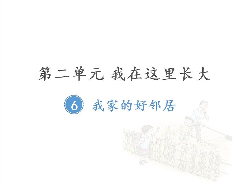 第二单元 我在这里长大  6 我家的好邻居课件PPT第1页