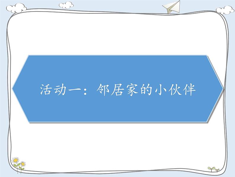 第二单元 我在这里长大  6 我家的好邻居课件PPT第2页