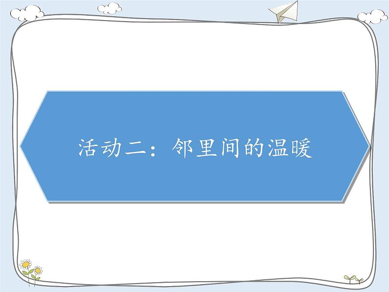 第二单元 我在这里长大  6 我家的好邻居课件PPT第5页