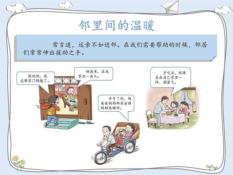 第二单元 我在这里长大  6 我家的好邻居课件PPT第6页