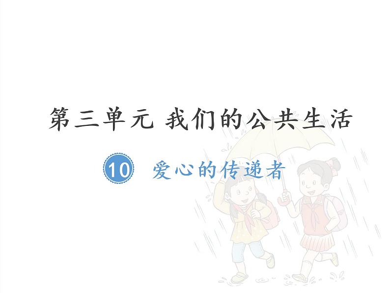 第三单元 我们的公共生活 / 10 爱心的传递者课件PPT01