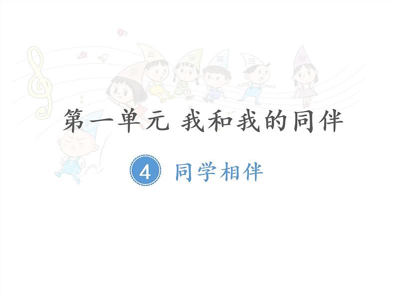 第一单元 我和我的同伴  4 同学相伴课件PPT第1页