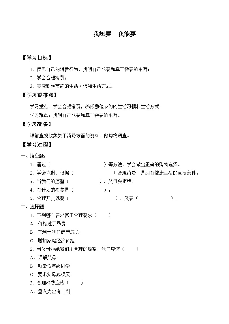 人教版（部编版五四制）小学道德与法治四年级下册  11.我想要  我能要   学案01