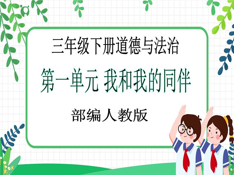 第4课《同学相伴》PPT教学课件（第二课时）+素材+教案教学设计01