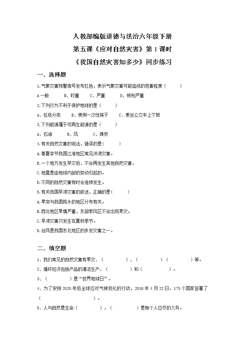 5.1应对自然灾害—同步练习第1页