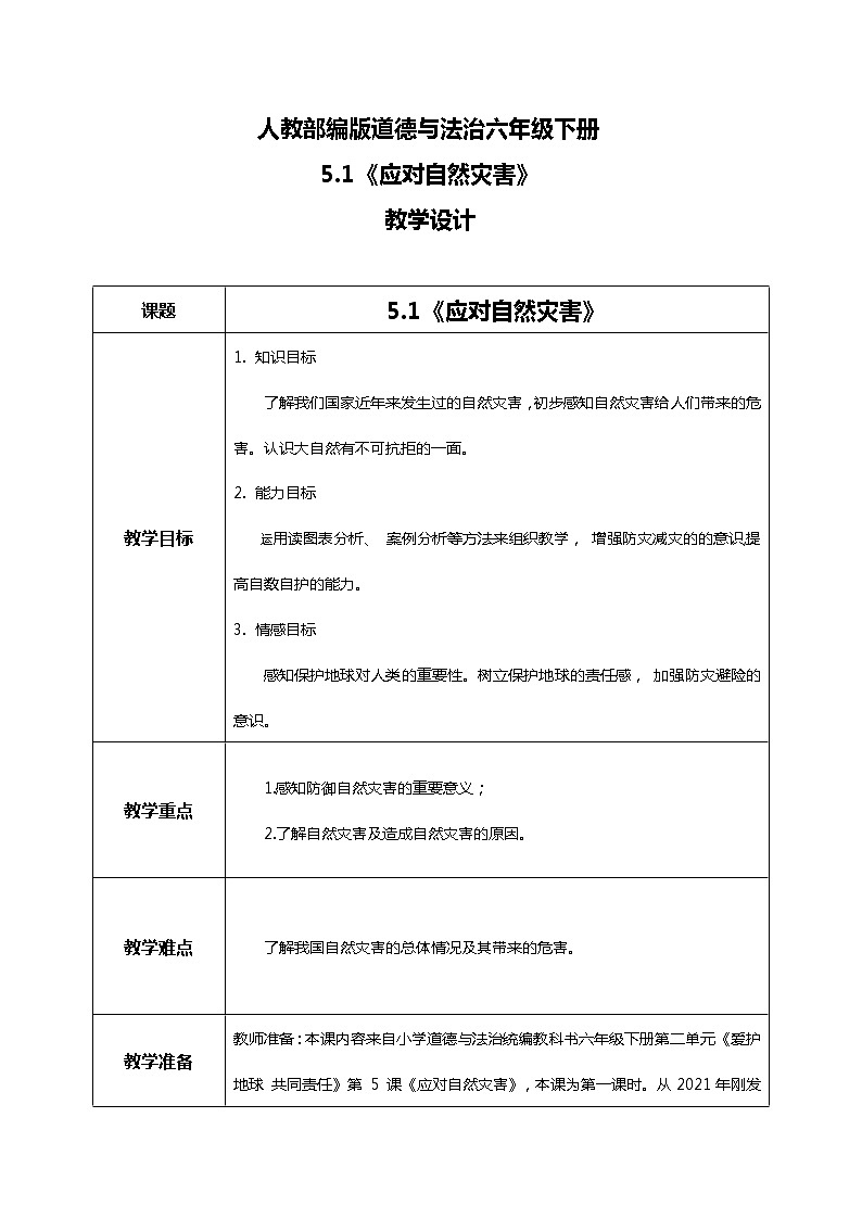 5.1应对自然灾害—教学设计第1页