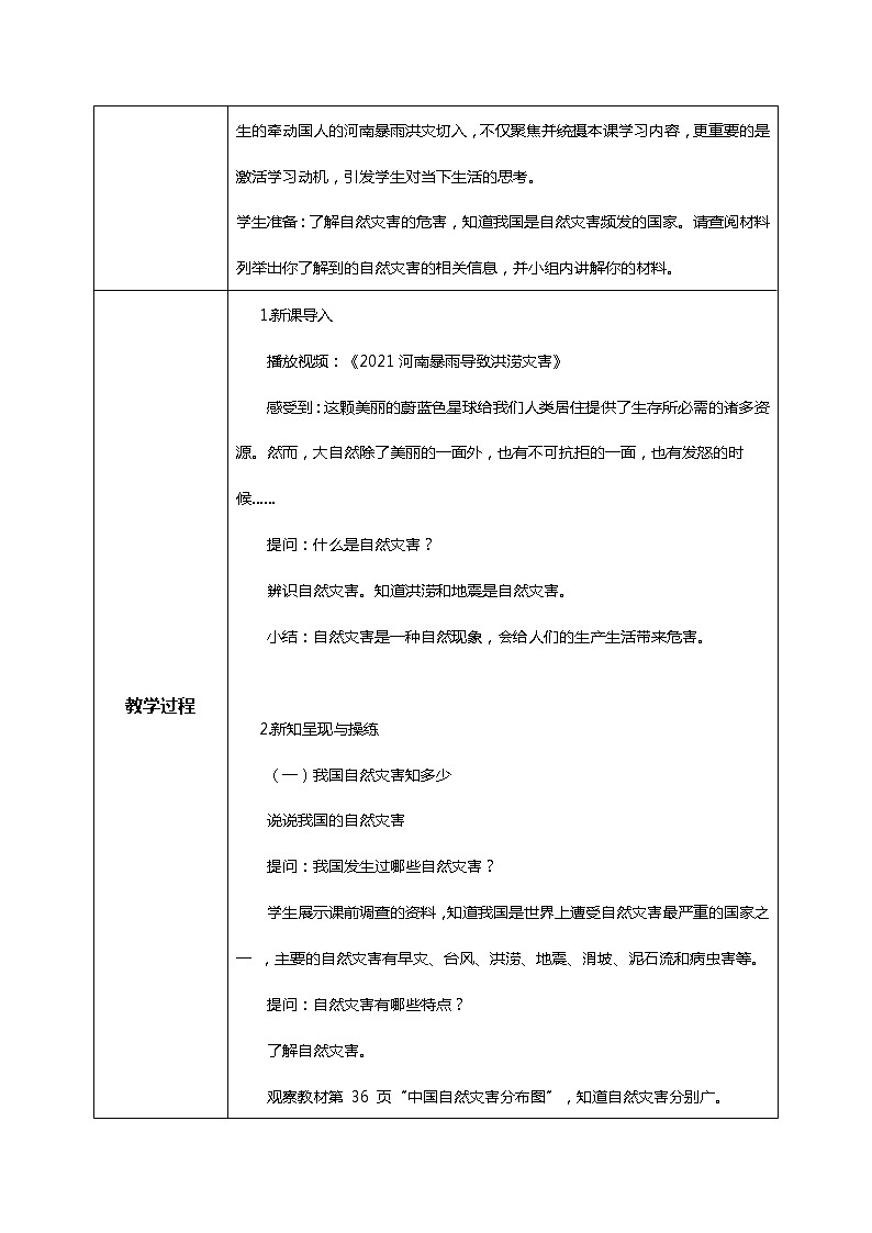 5.1应对自然灾害—教学设计第2页