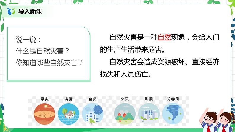 5.1应对自然灾害第一课时——我国自然灾害知多少 第5页