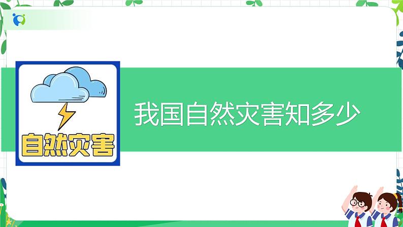 5.1应对自然灾害第一课时——我国自然灾害知多少 第6页