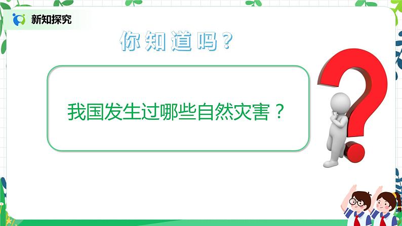 5.1应对自然灾害第一课时——我国自然灾害知多少 第7页