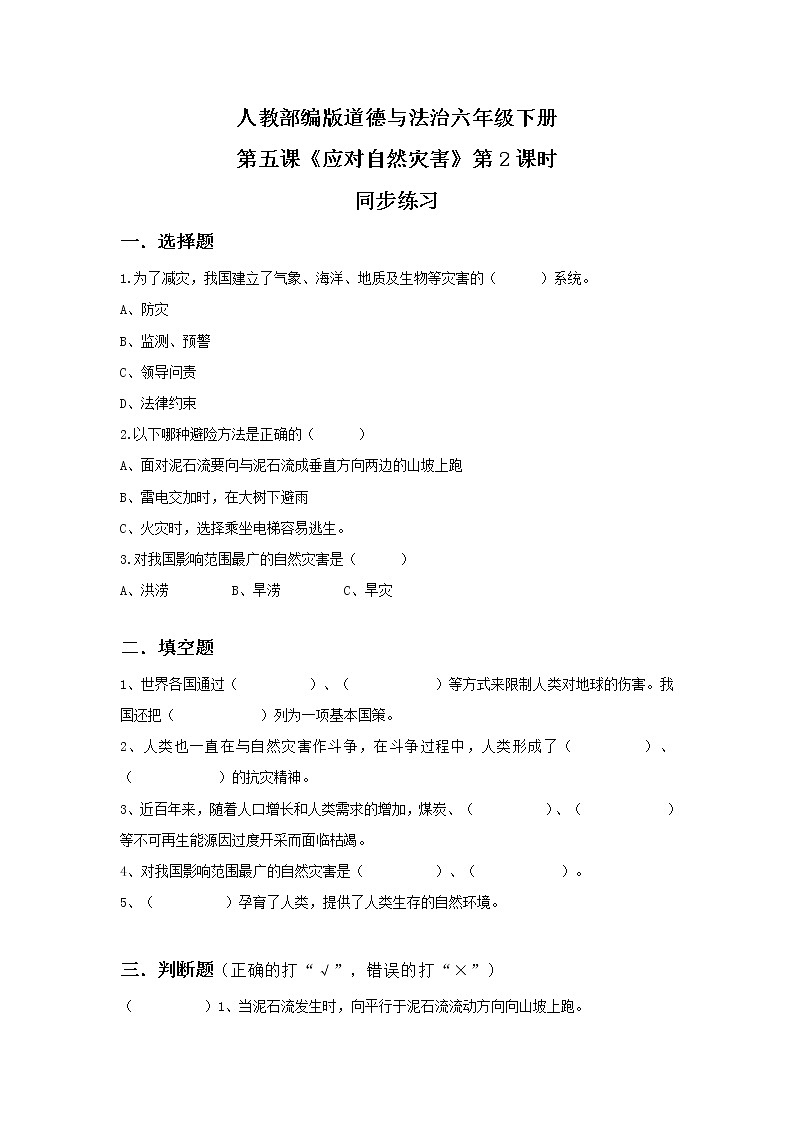 5.2应对自然灾害 第二课时——防御自然灾害 课件PPT+教案+练习01