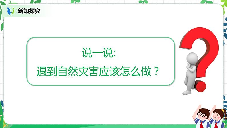 5.2应对自然灾害 第二课时——防御自然灾害 课件PPT+教案+练习07