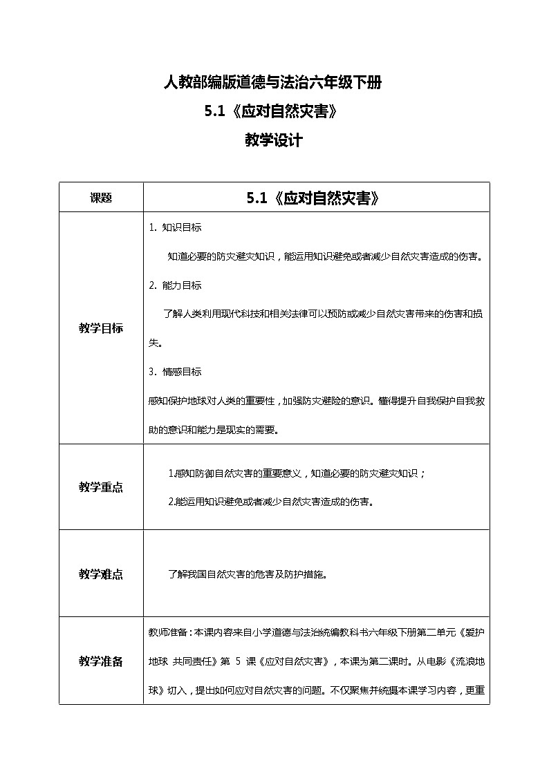 5.2应对自然灾害 第二课时——防御自然灾害 课件PPT+教案+练习01