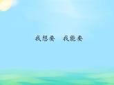 人教版（部编版五四制）小学道德与法治四年级下册  11.我想要  我能要   课件