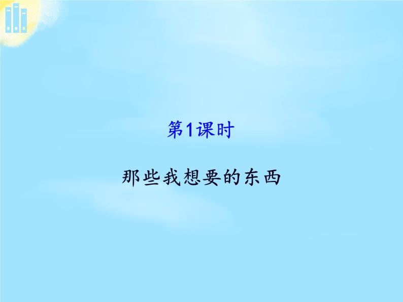 人教版（部编版五四制）小学道德与法治四年级下册  11.我想要  我能要   课件02