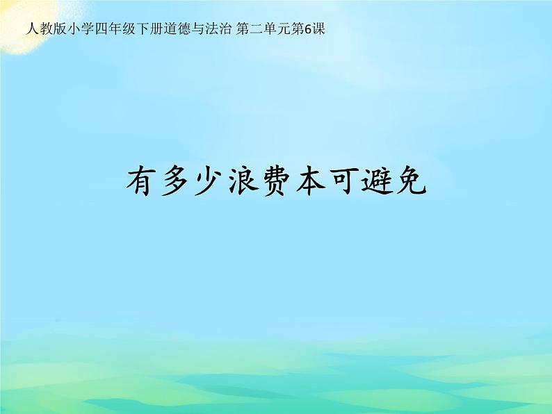 人教版（部编版五四制）小学道德与法治四年级下册  12.有多少浪费本可避免   课件第1页