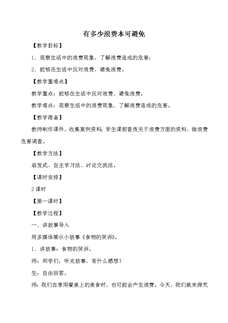 人教版（部编版五四制）小学道德与法治四年级下册  12.有多少浪费本可避免   教案01