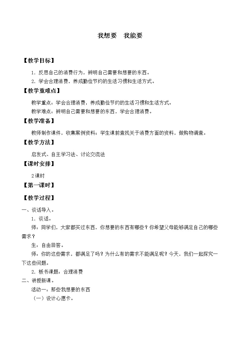 人教版（部编版五四制）小学道德与法治四年级下册  11.我想要  我能要   教案第1页