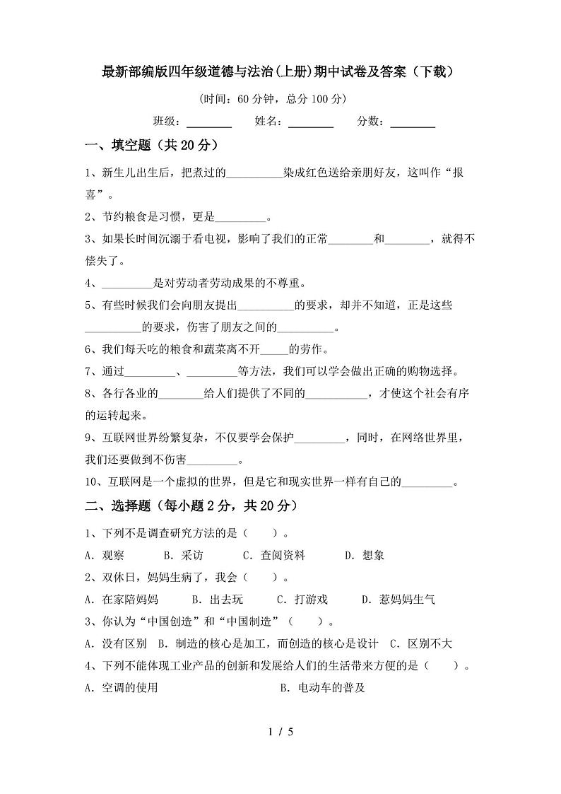 最新部编版四年级道德与法治(上册)期中试卷及答案(下载)01