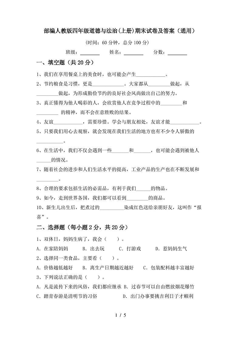 部编人教版四年级道德与法治(上册)期末试卷及答案(通用)第1页