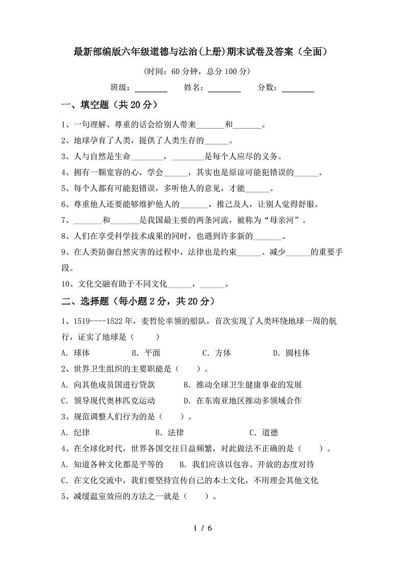 最新部编版六年级道德与法治(上册)期末试卷及答案(全面)第1页