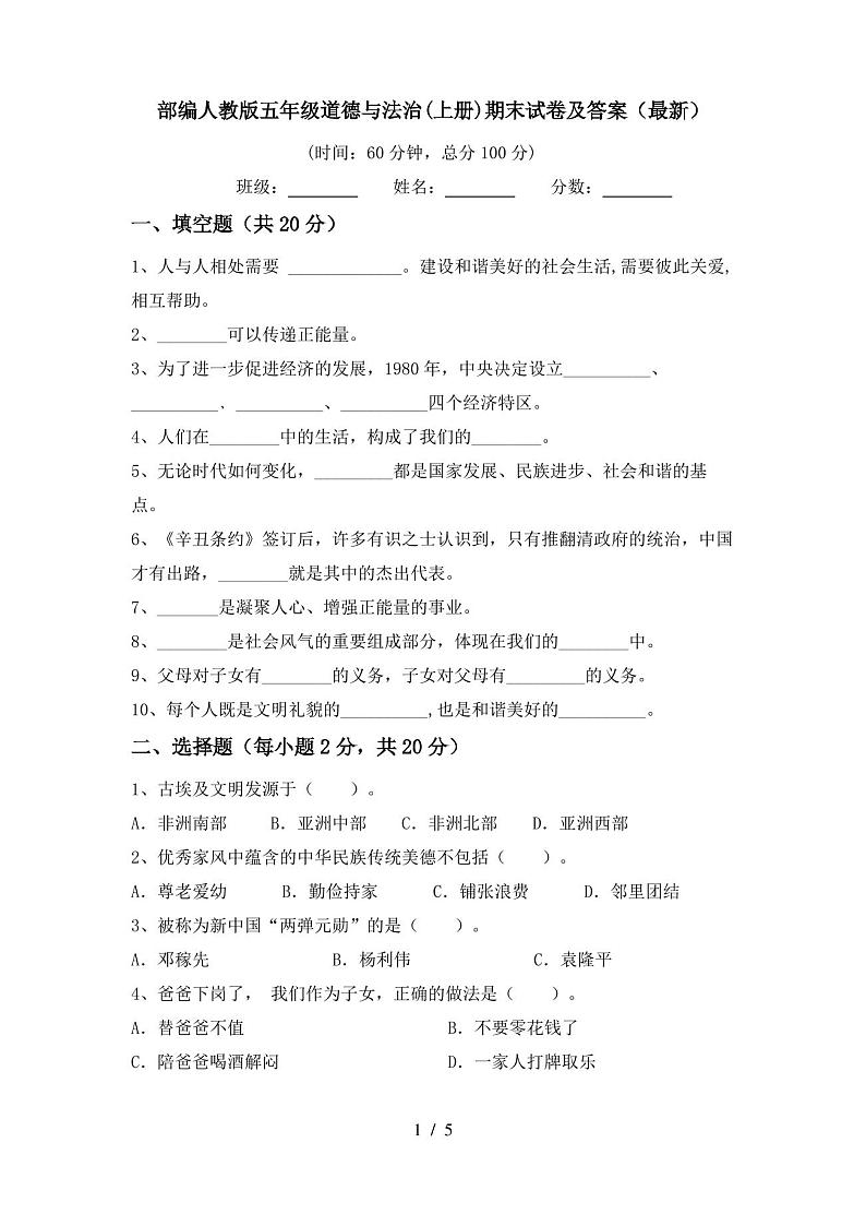 部编人教版五年级道德与法治(上册)期末试卷及答案(最新)第1页