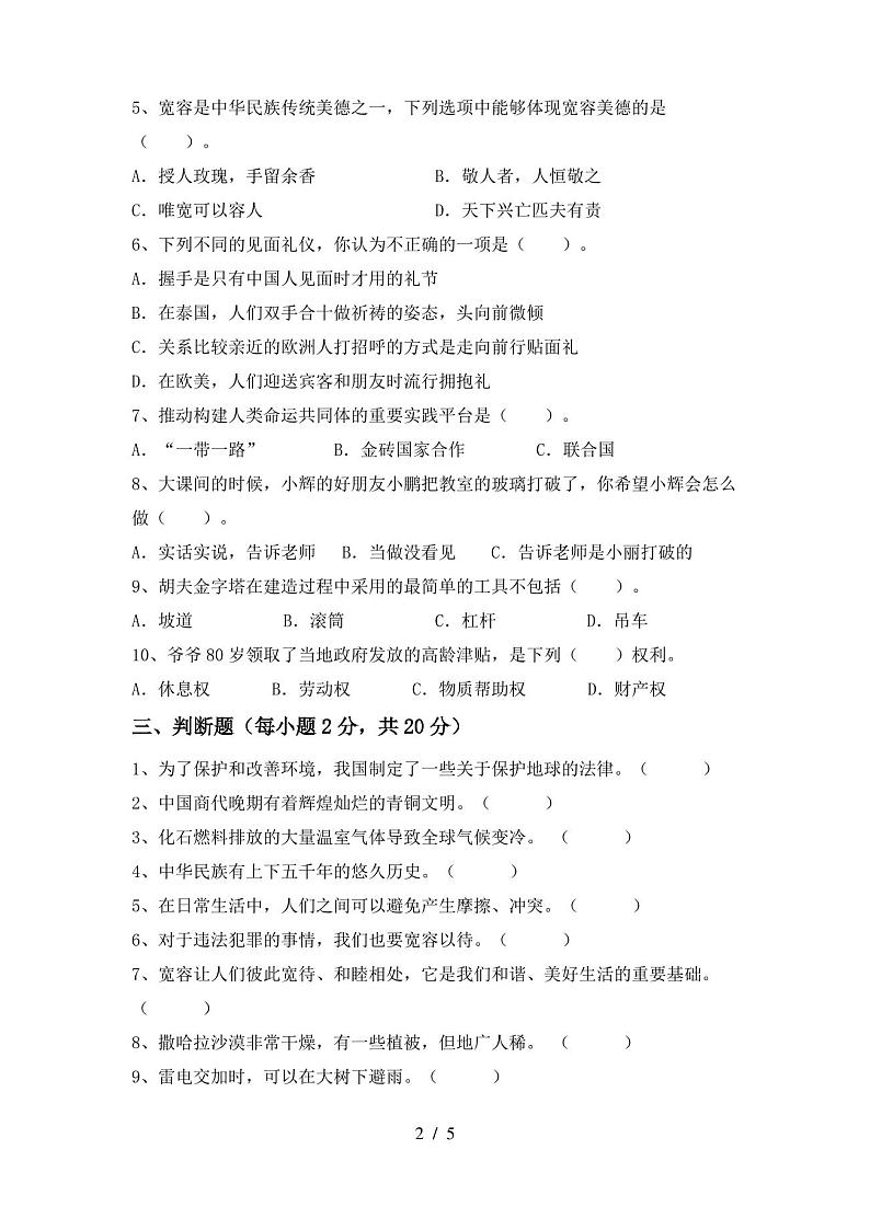 部编人教版六年级道德与法治(上册)期末试卷及答案(新版)第2页