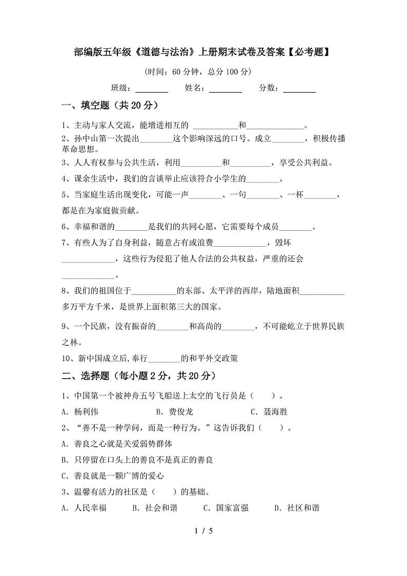 部编版五年级《道德与法治》上册期末试卷及答案【必考题】第1页