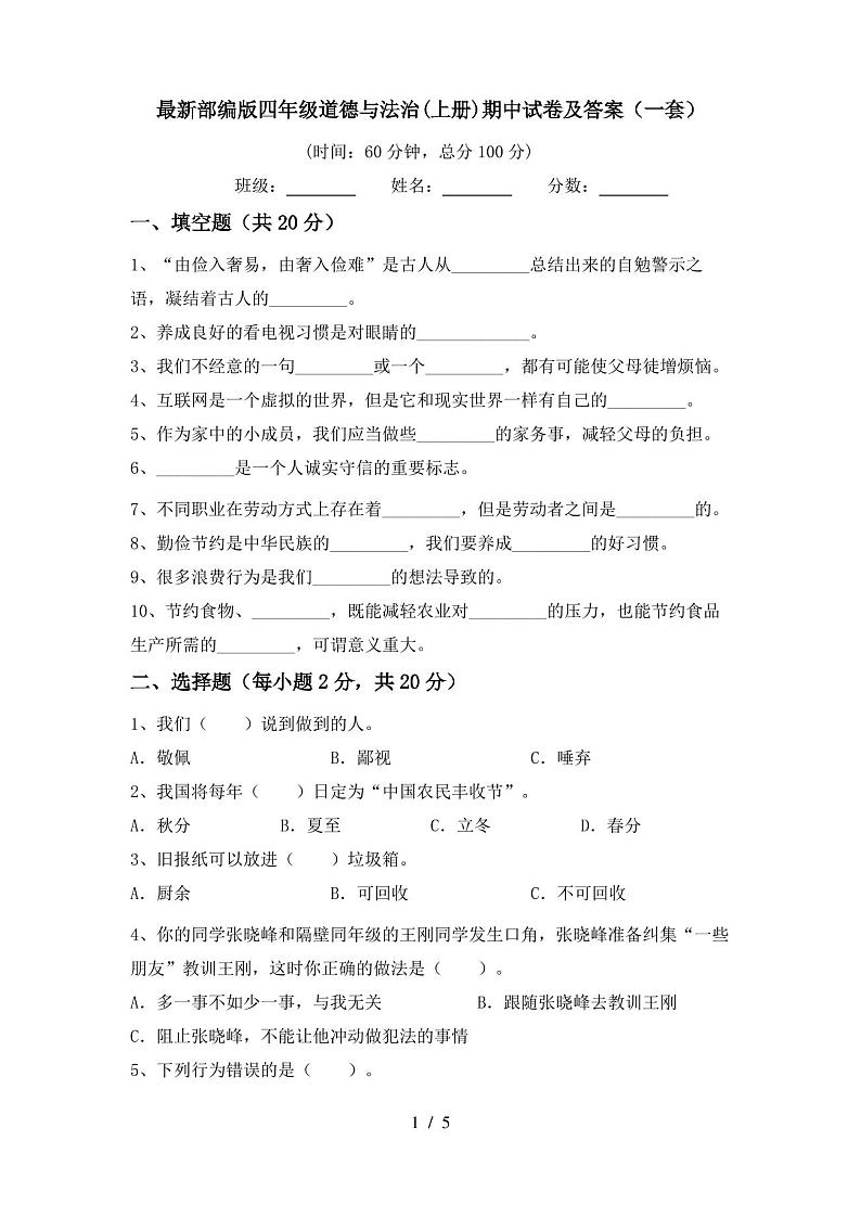 最新部编版四年级道德与法治(上册)期中试卷及答案(一套)第1页