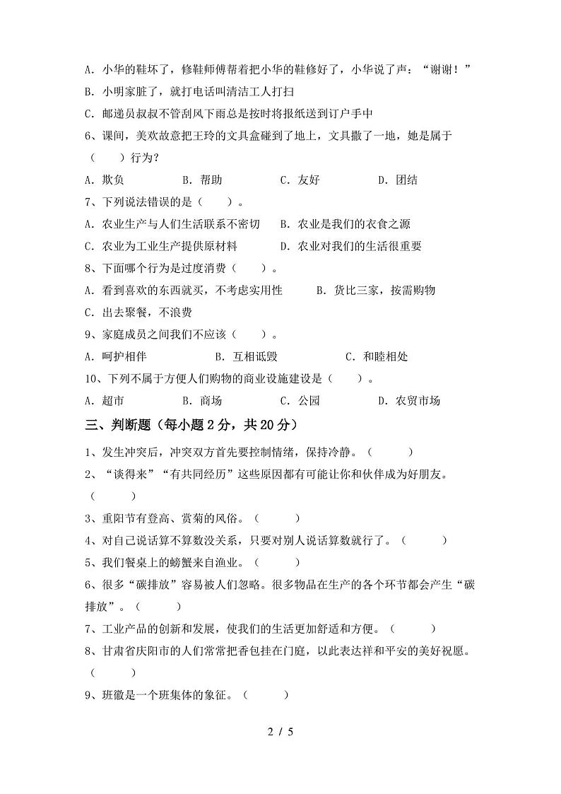 最新部编版四年级道德与法治(上册)期中试卷及答案(一套)第2页