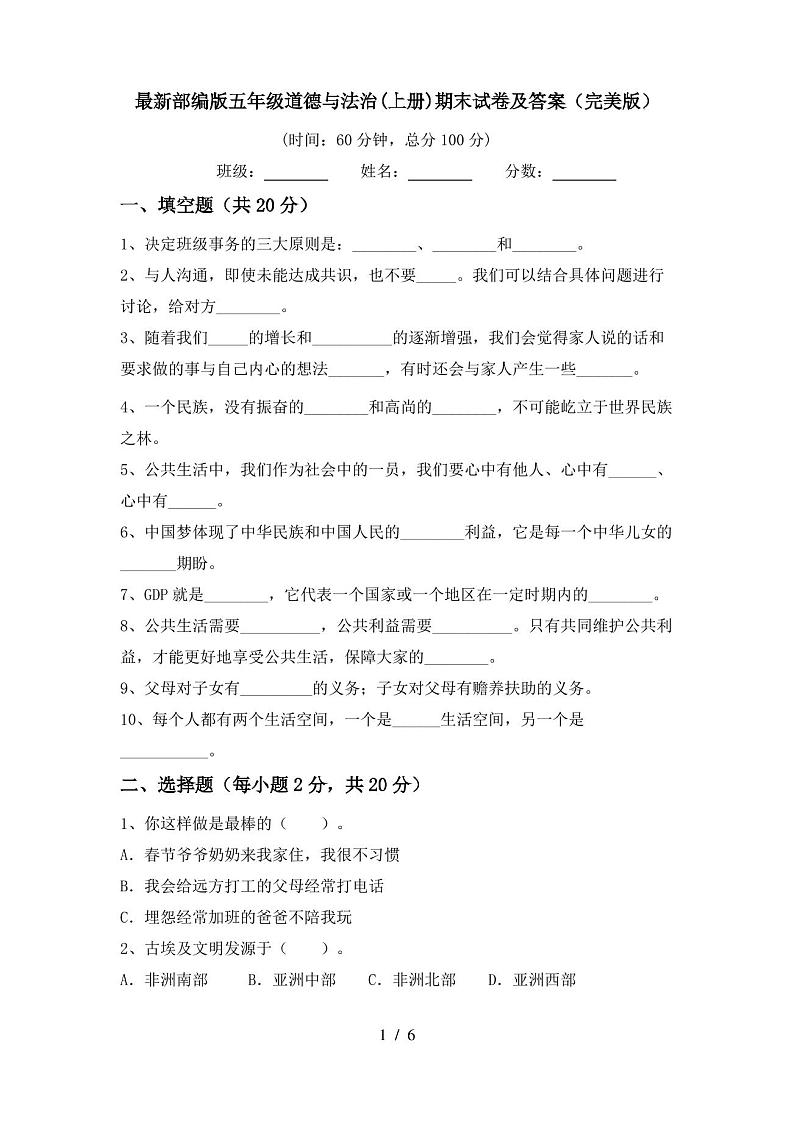 最新部编版五年级道德与法治(上册)期末试卷及答案(完美版)第1页