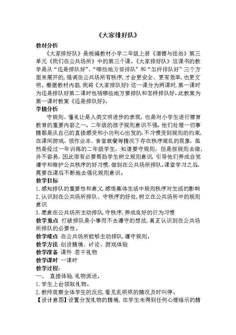 编教材小学二年级上册《道德与法治》《大家排好队》教学设计 说课稿 教学反思第1页
