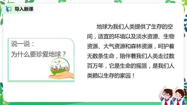 4.1地球，我们的家园第一课时——我们生存的家园 课件PPT+教案+练习04