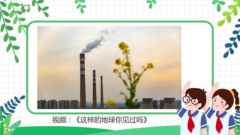 4.2地球,我们的家园第二课时——环境问题敲响警钟，保护环境我们共同的责任 课件PPT+教案+练习02