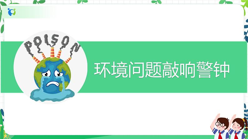 4.2地球,我们的家园第二课时——环境问题敲响警钟，保护环境我们共同的责任 课件PPT+教案+练习06