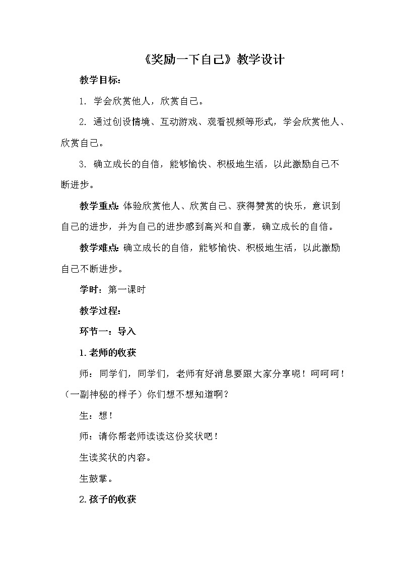 人教版（部编版五四制）小学道德与法治二年级下册  16 奖励一下自己   教案第1页