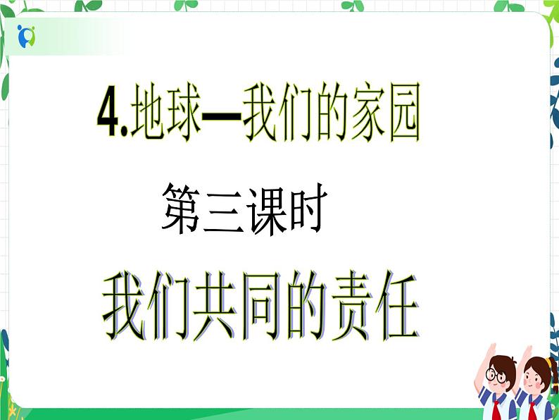 第4课《地球—我们的家园》PPT教学课件（第三课时）+素材+教案教学设计02