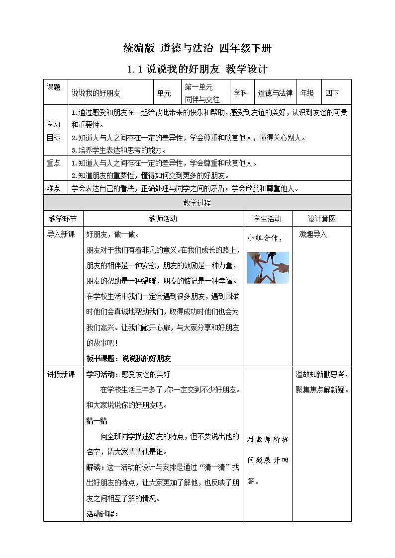 统编版 道德与法治 四年级下册 1.1说说我的好朋友  教案第1页