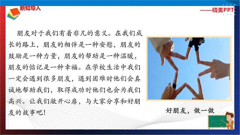 统编版 道德与法治 四年级下册 1.1说说我的好朋友  课件第1页