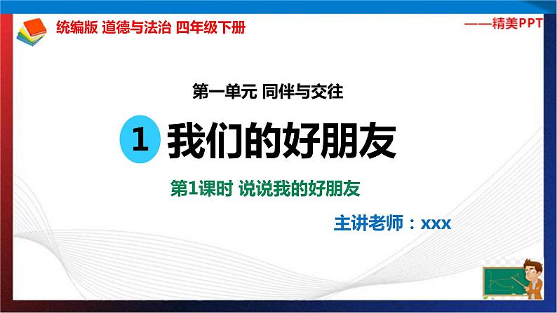 统编版 道德与法治 四年级下册 1.1说说我的好朋友  课件第2页